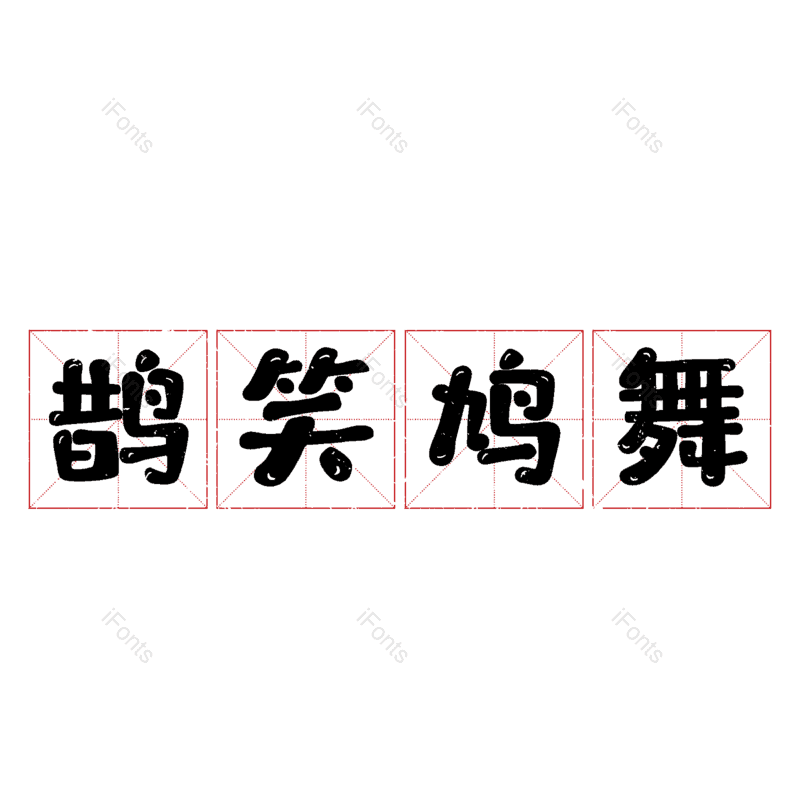 图片,元素,PNG,免抠素材